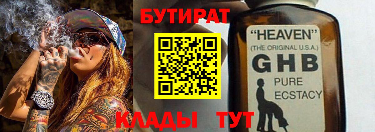 Бутират GHB  Бутират  Павлово  Вход с VPN 